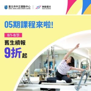 【05期期課來囉】8/1-8/15 舊生續報9折