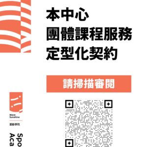 舞動陽光團體課程服務定型化契約