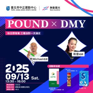 【秋日祭有氧派對】POUND X DMY ❗ 3種課程一次滿足😍還加碼贈送參加禮喔