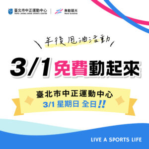 【 3/1 游泳池、健身房免費入場 】