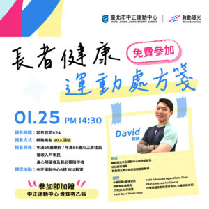 【 公益講座 】1/25 長者健康 運動處方箋