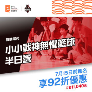 職業籃球員親授！無懼籃球半日營92折優惠